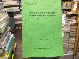 地方広域経済圏の活性化及び交通体系の整備に関する基礎調査報告書