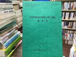 在来幹線鉄道の活性化に関する調査報告書