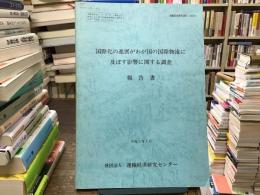 国際化の進展がわが国の国際物流に及ぼす影響に関する調査報告書