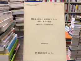 関東地方における営業用トラック利用に関する調査 : 宅配便システムに関する調査