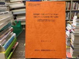 新幹線駅・空港へのアクセス交通の実態とサービス改善策に関する調査 : 交通機関の効率的組み合わせによる高速交通網の充実に関する調査