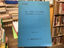 新しい運賃システムの研究 : 都市交通運賃調整についての一考察