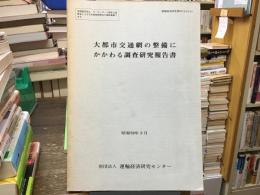 大都市交通網の整備にかかわる調査研究報告書