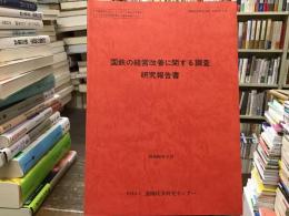 国鉄の経営改善に関する調査研究報告書