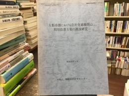 大都市圏における公共交通機関の利用改善方策の調査研究