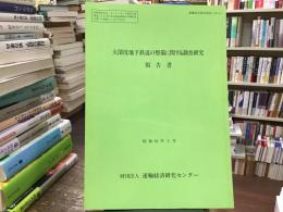 大深度地下鉄道の整備に関する調査研究報告書