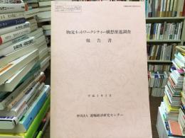 物流ネットワークシティー構想推進調査報告書