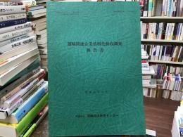 運輸関連企業情報化動向調査報告書