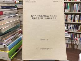 低コスト軌道系輸送システムの開発改良に関する調査報告書