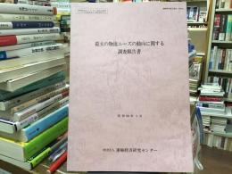 荷主の物流ニーズの動向に関する調査報告書