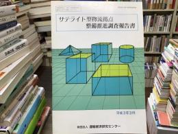 サテライト型物流拠点整備推進調査報告書