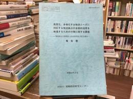 高度化、多様化する物流ニーズに対応する物流拠点の多面的活用を推進するための方策に関する調査報告書 : 物流拠点の再開発による高度利用に関する調査