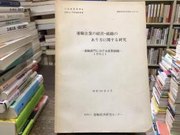 運輸企業の経営・組織のあり方に関する研究：運輸部門における組織産業(その1)