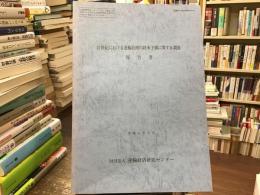 21世紀における運輸技術の将来予測に関する調査報告書