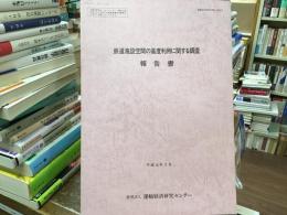 鉄道施設空間の高度利用に関する調査報告書