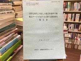 国際化時代に対応した総合的引越輸送サービスのあり方に関する調査研究