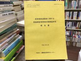 新幹線鉄道騒音に関する意識調査等環境対策調査研究報告書