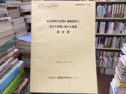 生活時間の変貌が運輸経済に及ぼす影響に関する調査報告書