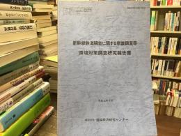 新幹線鉄道騒音に関する意識調査等環境対策調査研究報告書