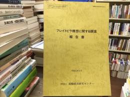 フレイトビラ構想に関する調査報告書