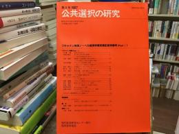 公共選択の研究　第9号