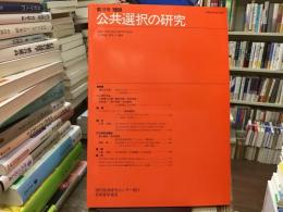 公共選択の研究　第12号