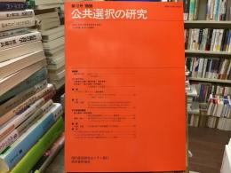 公共選択の研究　第12号