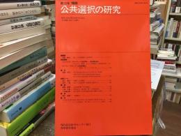 公共選択の研究　第13号