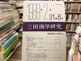 三田商学研究　31巻6号