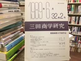 三田商学研究　32巻2号