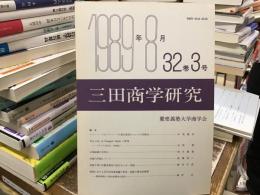 三田商学研究　32巻3号