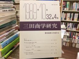 三田商学研究　32巻4号
