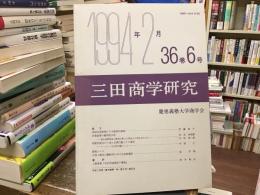 三田商学研究　36巻6号