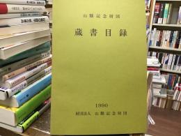 山県記念財団蔵書目録