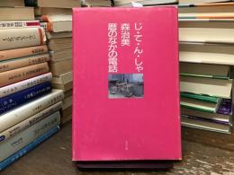 じ・て・ん・しゃ : 暦のなかの電話