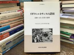 イギリス・ルネサンスの諸相 : 演劇・文化・思想の展開