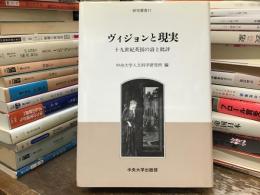 ヴィジョンと現実 : 19世紀英国の詩と批評