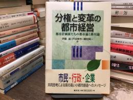 分権と変革の都市経営 : 都市計画家たちの都市論と掛川論