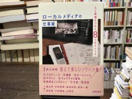 ローカルメディアの仕事術 : 人と地域をつなぐ8つのメソッド