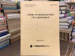 小型船舶に係る製造物責任紛争処理に関する調査研究報告書