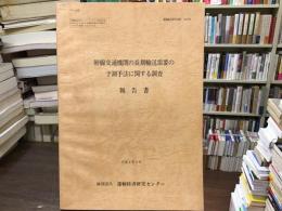 幹線交通機関の長期輸送需要の予測手法に関する調査報告書