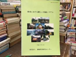 欧米における新しい交通システム