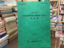 汎用電子乗車券の開発検討に関する調査報告書