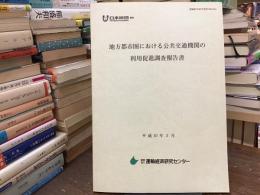 地方都市圏における公共交通機関の利用促進調査報告書　平成10年