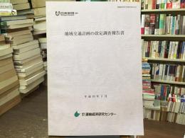 地域交通計画の改定調査報告書