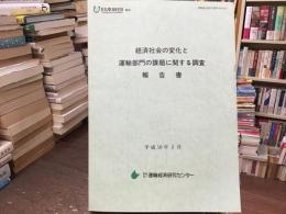 経済社会の変化と運輸部門の課題に関する調査報告書