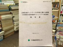 広域交通ネットワークの形成に関する調査報告書 : 北海道観光交通地域振興アクションプラン策定調査