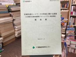 広域交通ネットワークの形成に関する調査報告書 : 九州観光交通地域振興アクションプラン策定調査