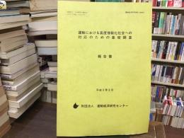 運輸における高度情報化社会への対応のための基礎調査報告書