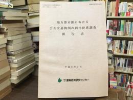 地方都市圏における公共交通機関の利用促進調査報告書　平成9年